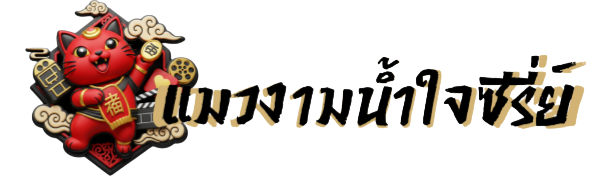 แมวงามน้ำใจ_ซีรีส์จีนออนไลน์ HD (2025)