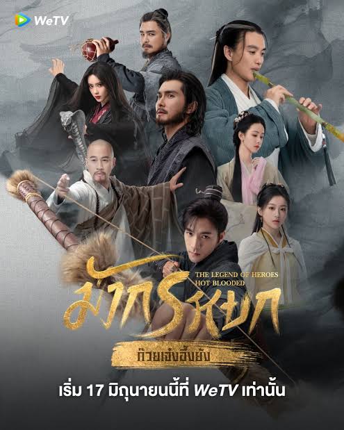 The Legend of Heroes มังกรหยก พากย์ไทย