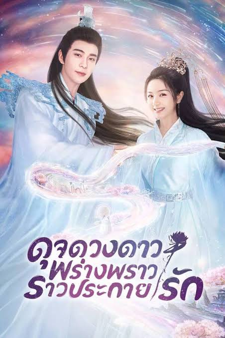 ดาวตกก่อเกิดรัก พากย์ไทย