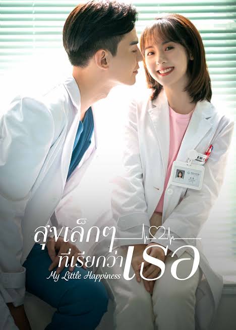 สุขเล็กๆ ที่เรียกว่าเธอ พากย์ไทย