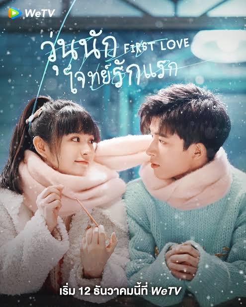 วุ่นนัก โจทย์รักแรก พากย์ไทย
