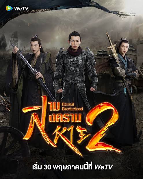 สงครามสามสหาย ราชันแห่งแสงสว่าง ภาค 2 ซับไทย