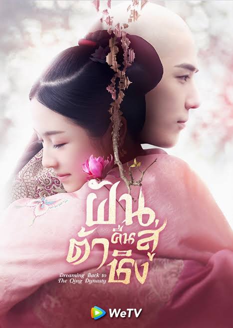 ฝันคืนสู่ต้าชิง พากย์ไทย
