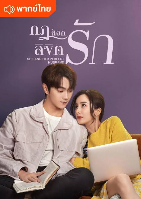 กฎล็อกลิขิตรัก พากย์ไทย