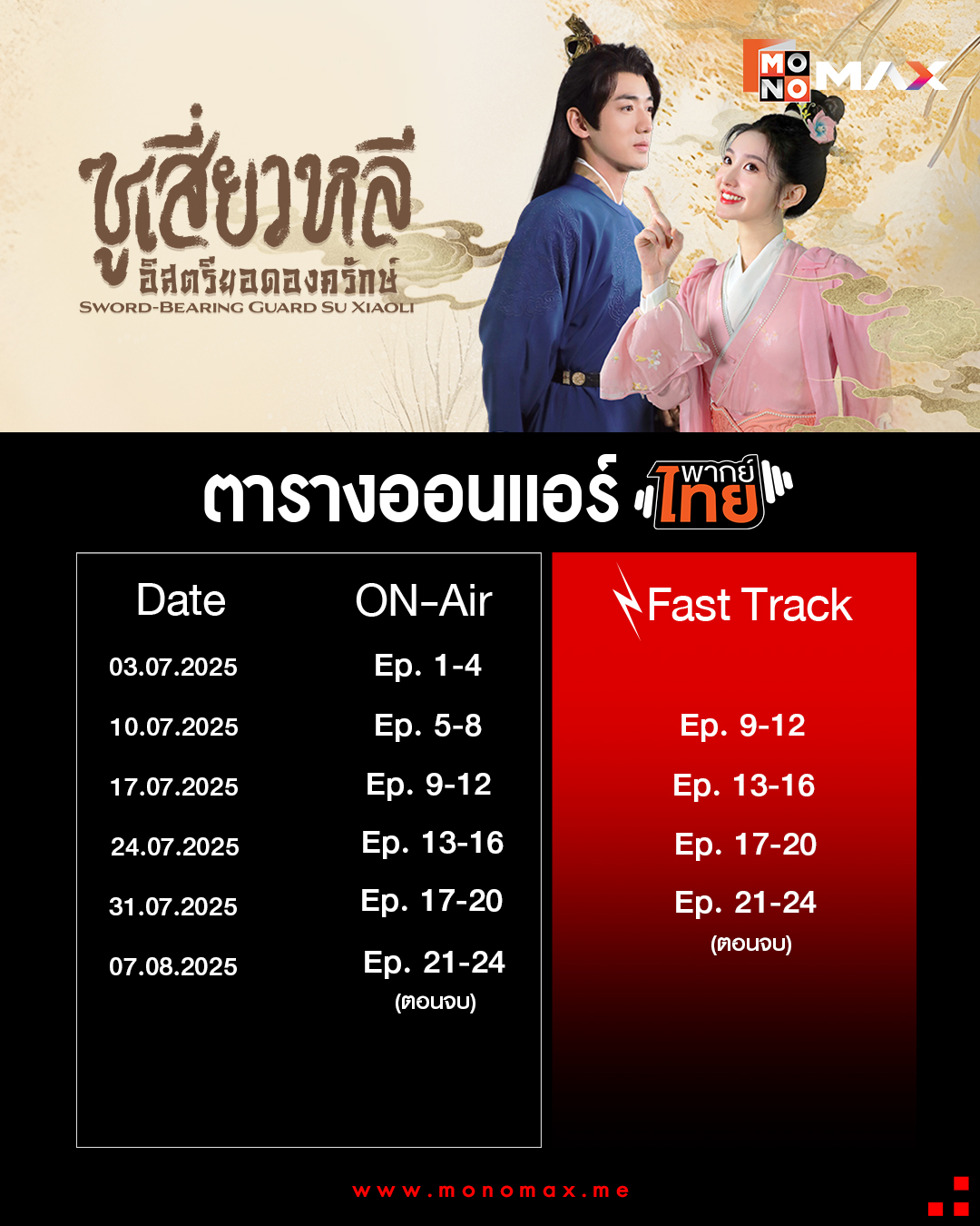 ซูเสี่ยวหลี อิสตรียอดองครักษ์ พากย์ไทย