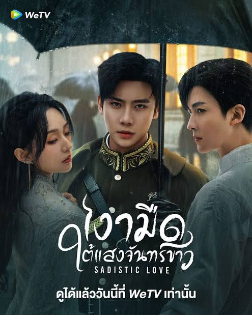 เงามืดใต้แสงจันทร์ขาว พากย์ไทย