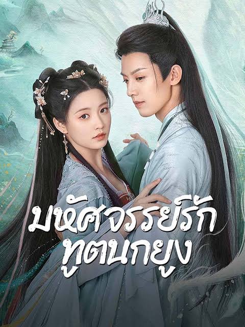 มหัศจรรย์รักทูตนกยูง พากย์ไทย