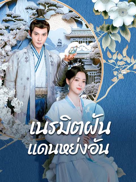 เนรมิตฝันแดนหย่งอัน พากย์ไทย