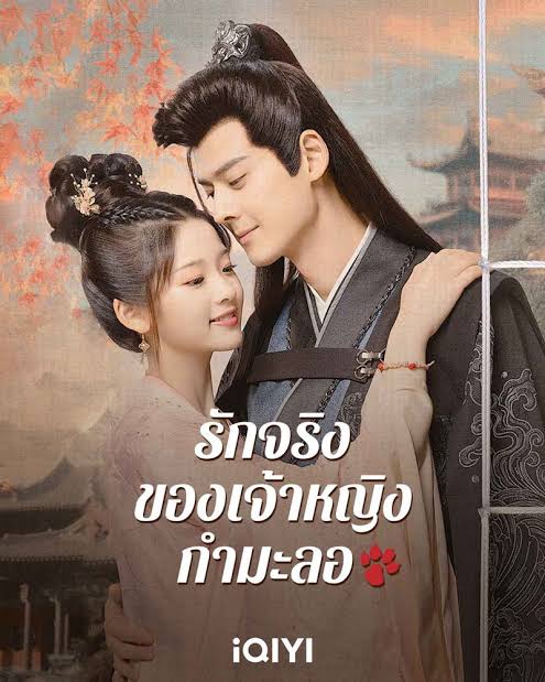 รักจริงของเจ้าหญิงกำมะลอ พากย์ไทย