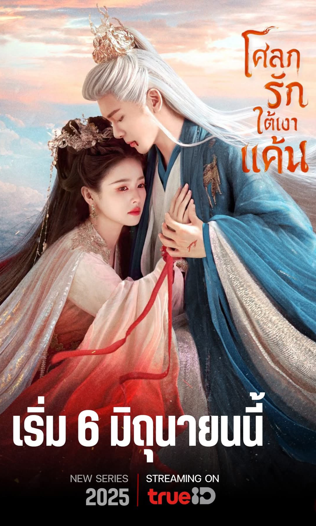 Feud (2025) เคราะห์สวรรค์ทัณฑ์รัก พากย์ไทย