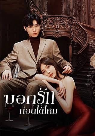บอกรักก่อนได้ไหม พากย์ไทย