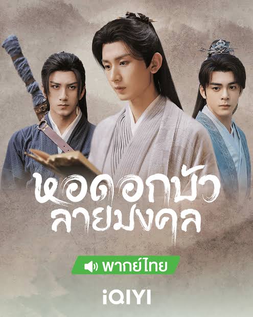 หอดอกบัวลายมงคล พากย์ไทย