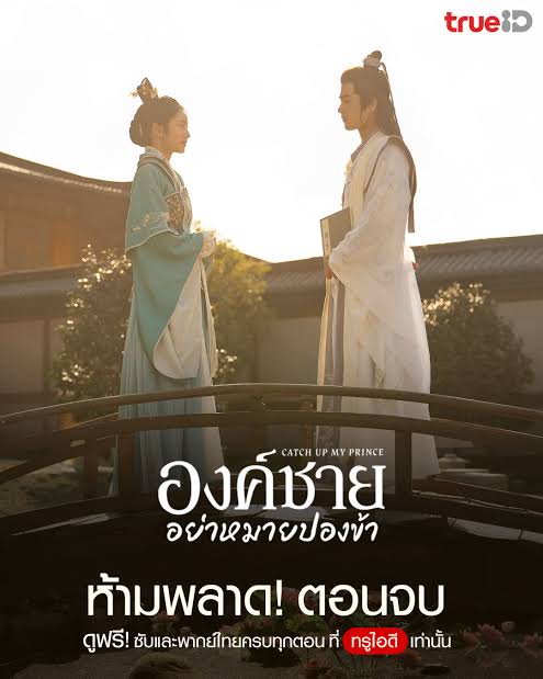 องค์ชายอย่าหมายปองข้า พากย์ไทย