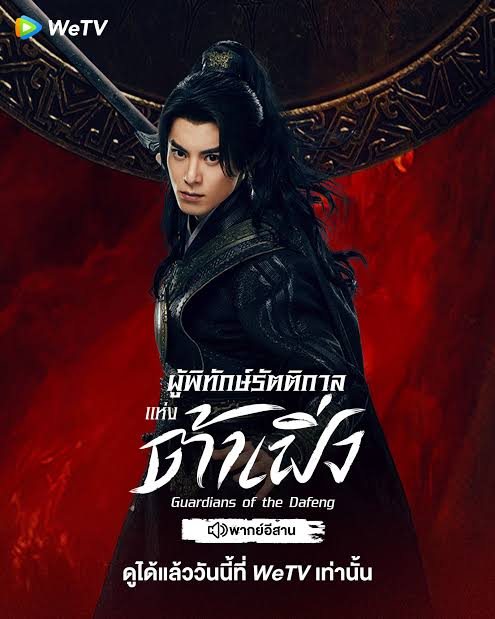 ผู้พิทักษ์รัตติกาลแห่งต้าเฟิ่ง พากย์ไทย