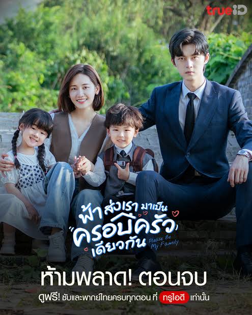 ฟ้าส่งเรามาเป็นครอบครัวเดียวกัน พากย์ไทย