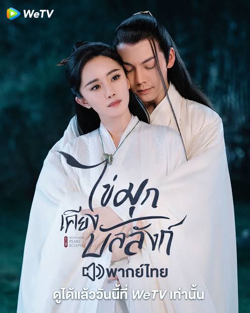 ไข่มุกเคียงบัลลังก์ พากย์ไทย