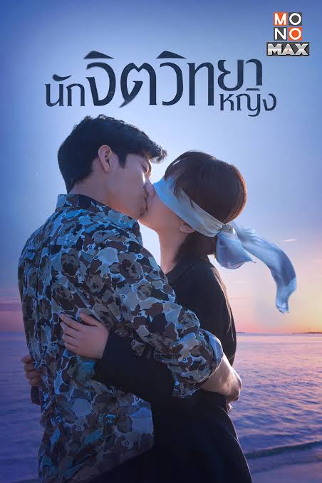 นักจิตวิทยาหญิง พากย์ไทย