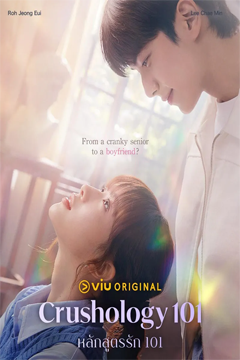Crushology 101  หลักสูตรรัก 101