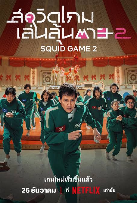 สควิดเกม เล่นลุ้นตาย ซีซั่น 2 พากย์ไทย
