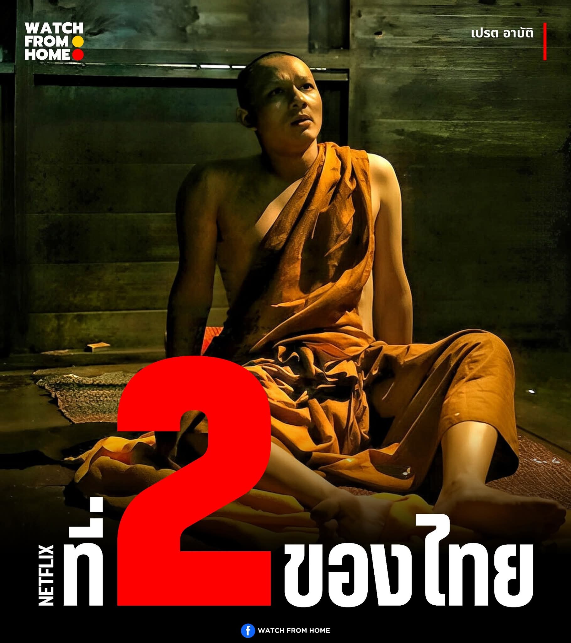 Arpat (2015) เปรต อาบัติ