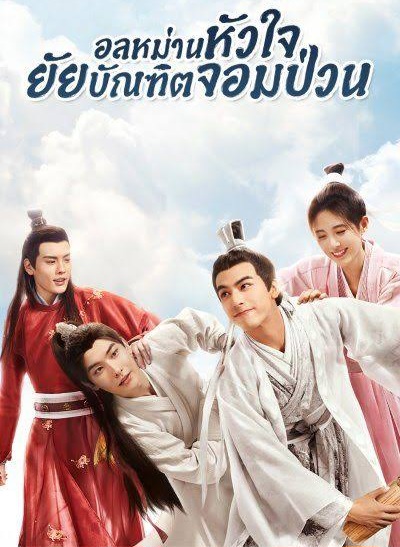 อลหม่านหัวใจ ยัยบัณฑิตจอมป่วน พากย์ไทย