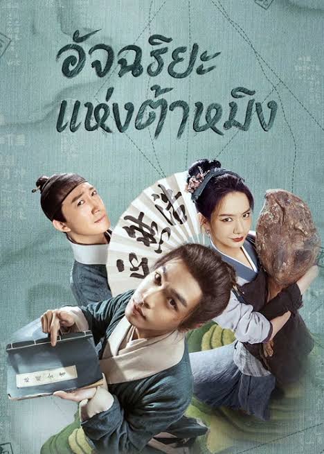 อัจฉริยะแห่งต้าหมิง พากย์ไทย