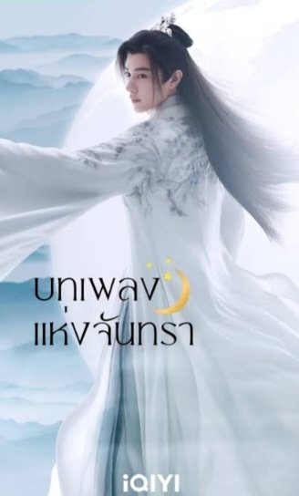 Song of the Moon บทเพลงแห่งจันทรา พากย์ไทย