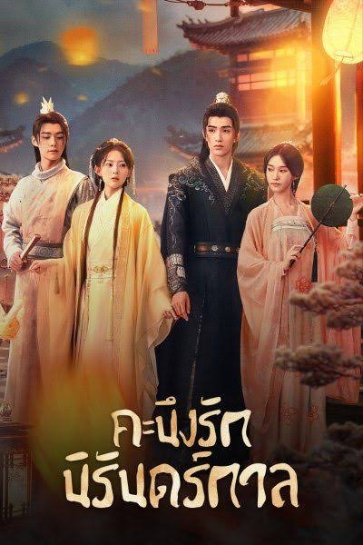 คะนึงรักนิรันดร์กาล พากย์ไทย