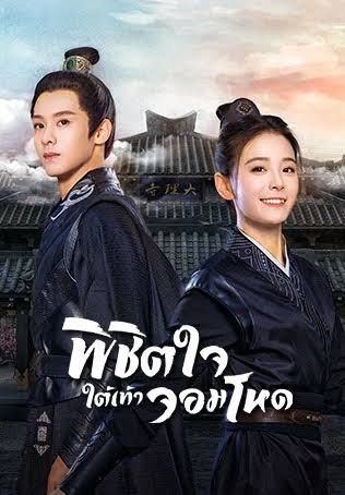 พิชิตใจใต้เท้าจอมโหด พากย์ไทย