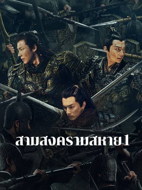 สามสงครามสหาย พากย์ไทย