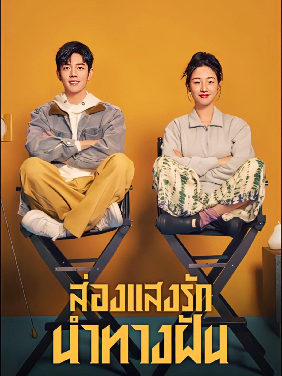 ส่องแสงรักนำทางฝัน พากย์ไทย