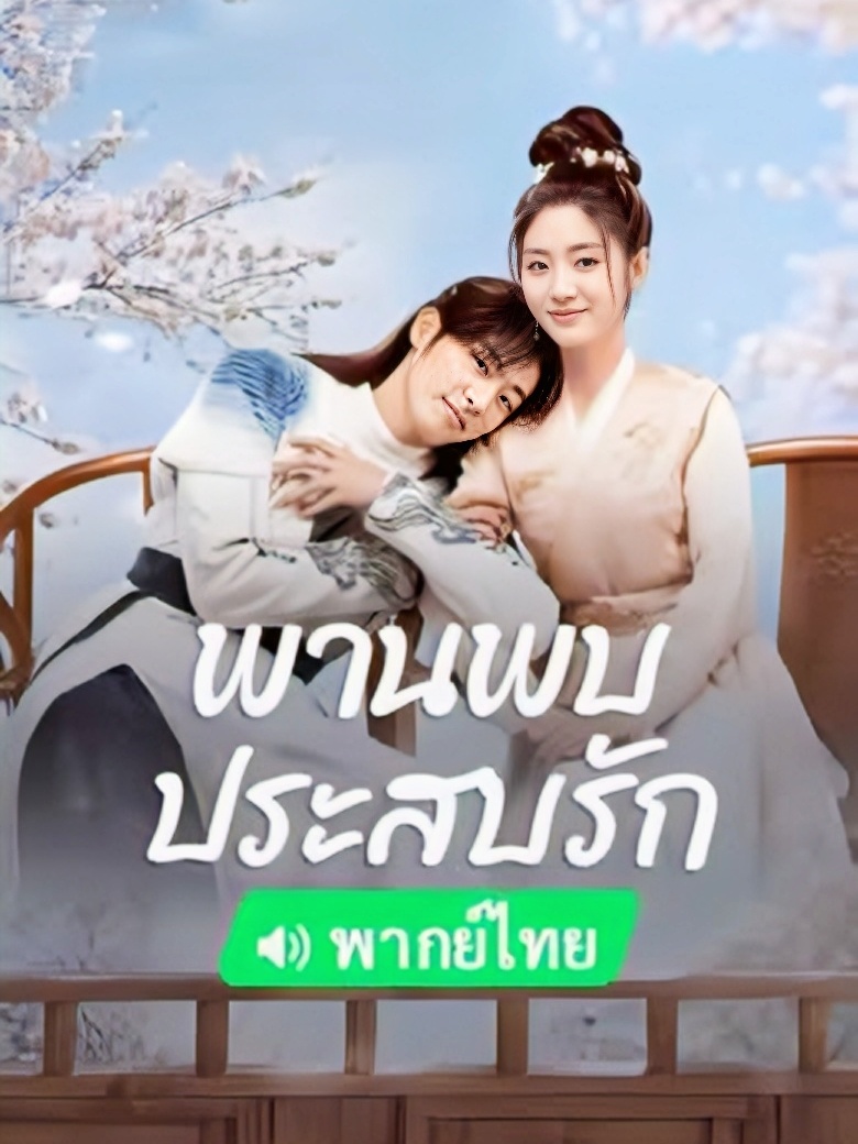 พานพบประสบรัก พากย์ไทย