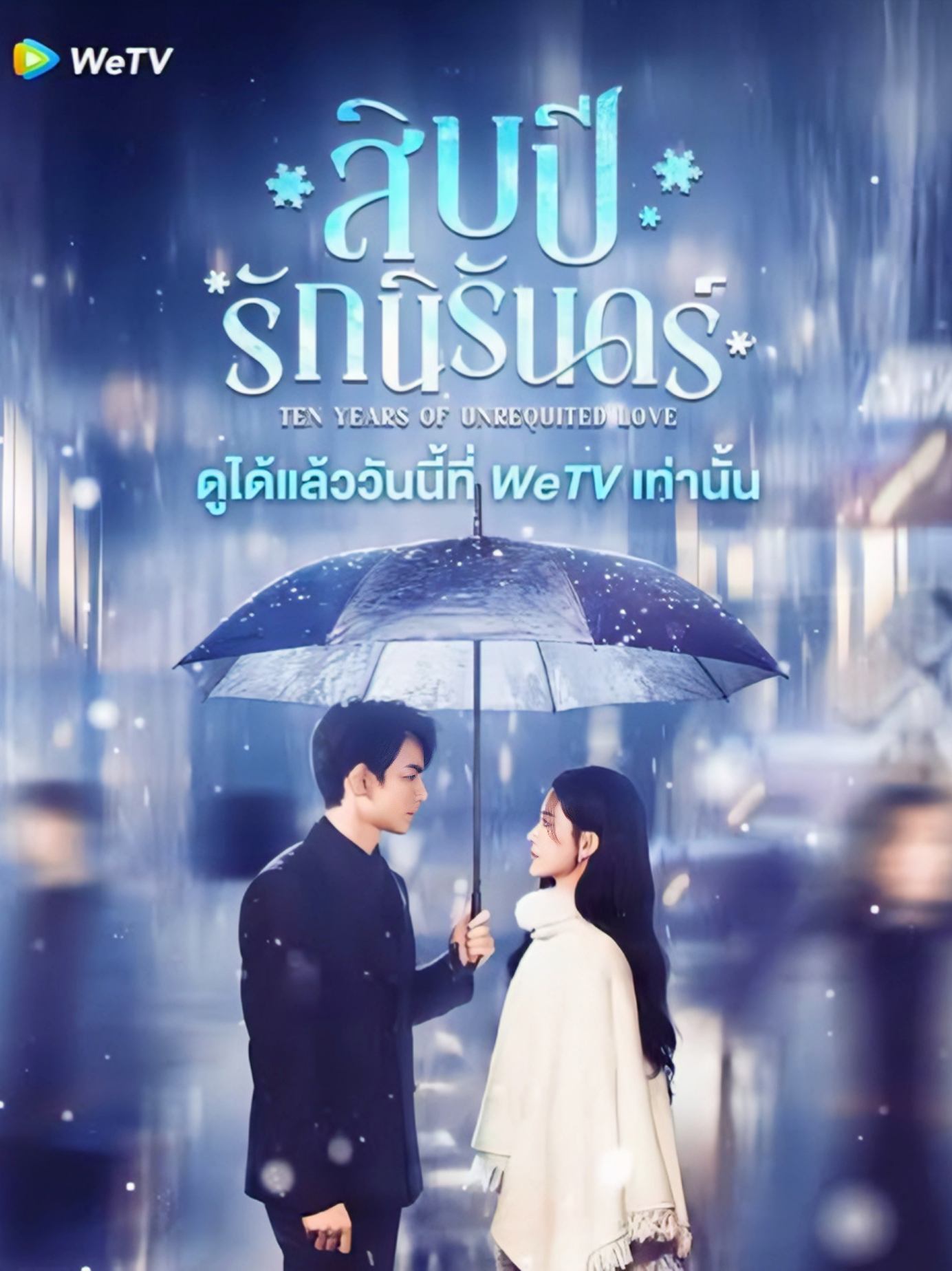 สิบปีรักนิรันดร์ ซับไทย