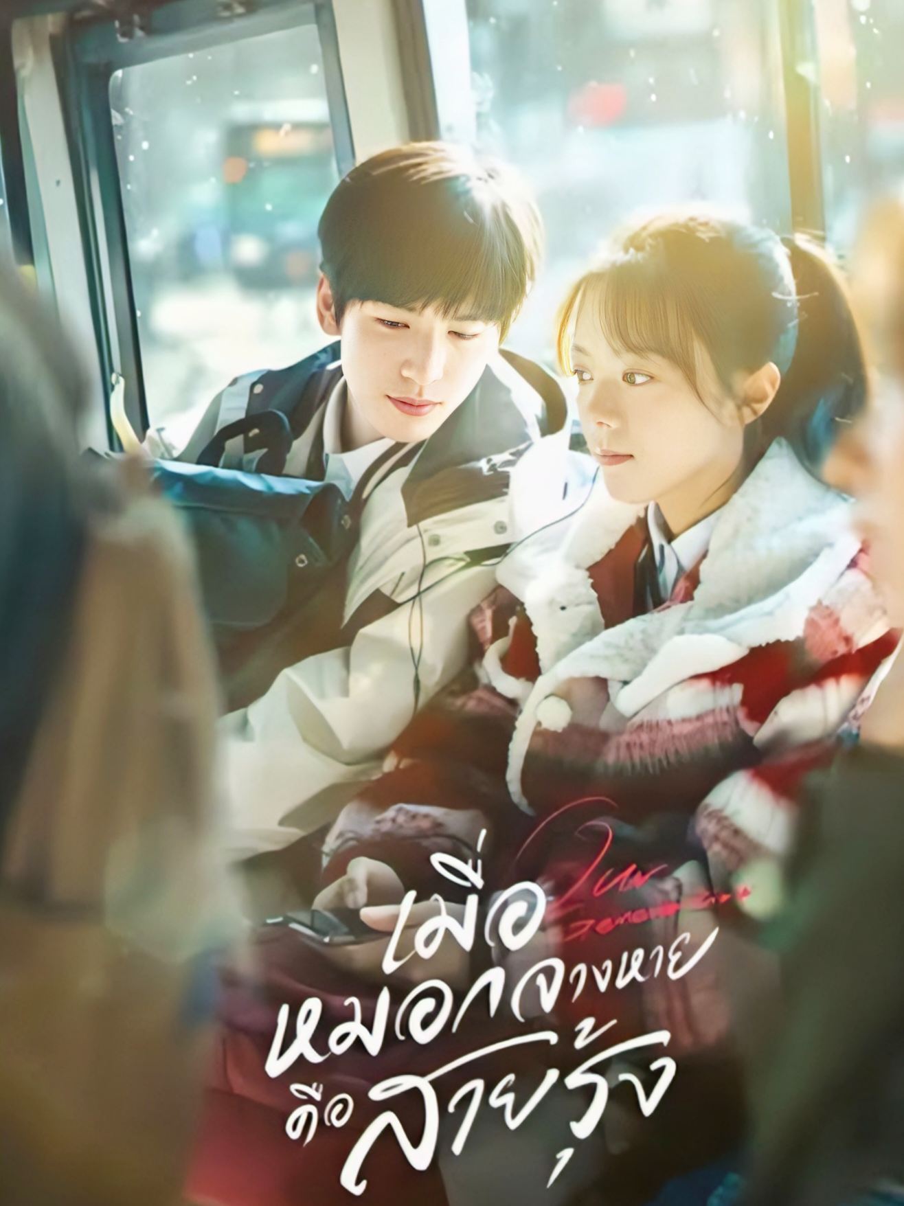 เมื่อหมอกจางหายคือสายรุ้ง