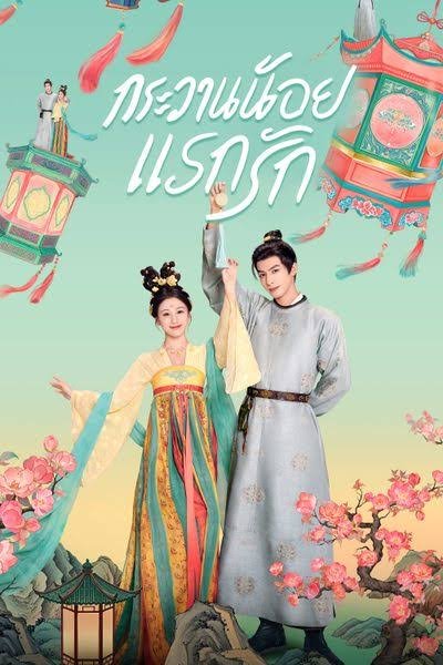 Youthful Glory  กระวานน้อยแรกรัก พากย์ไทย