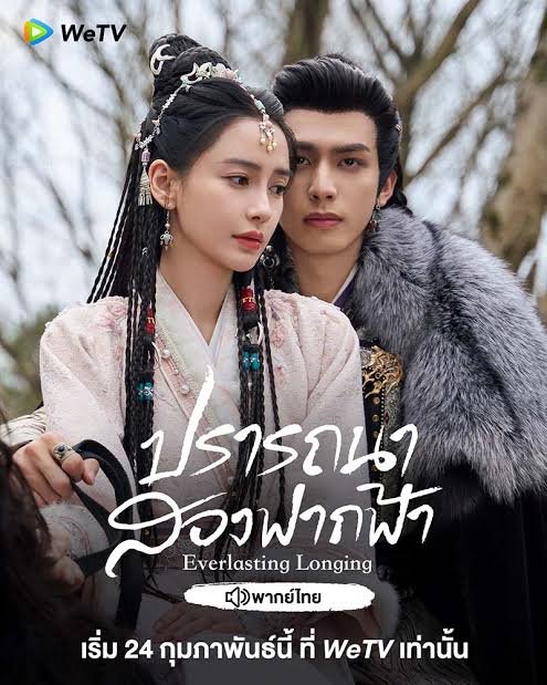 Everlasting Longing ปรารถนาสองฟากฟ้า