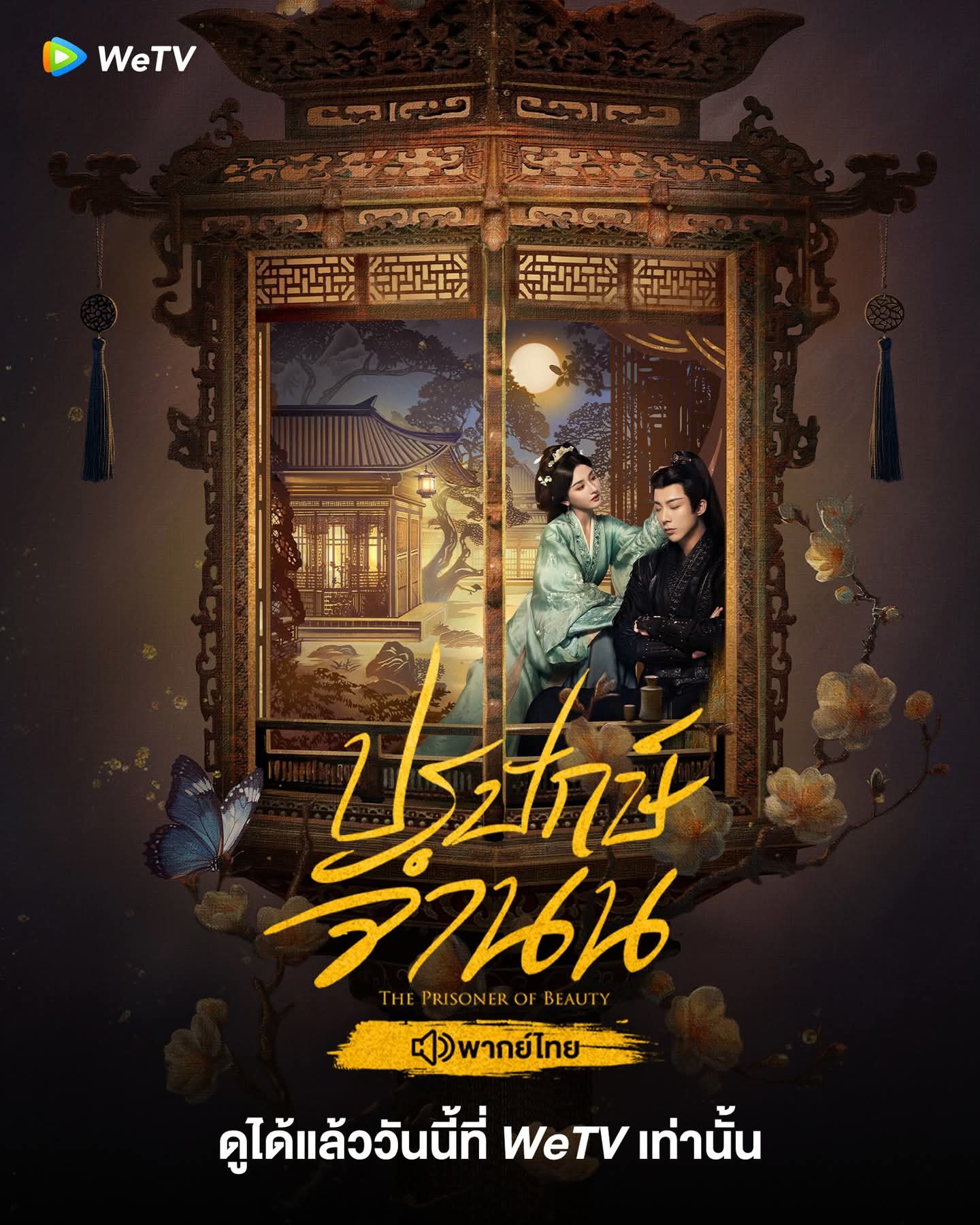 The Prisoner of Beauty ปรปักษ์จำนน