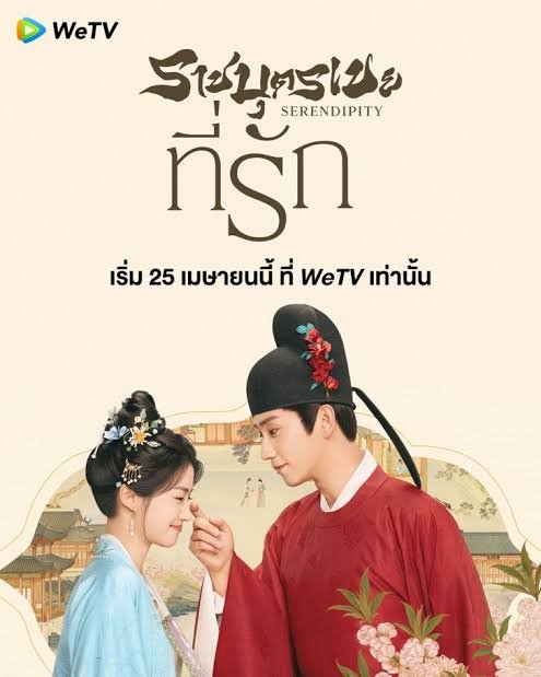 Serendipity ราชบุตรเขยที่รัก 