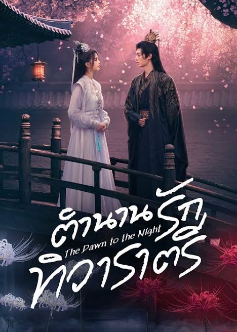 The Dawn to the Night ตำนานรักทิวาราตรี