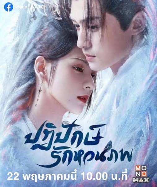 Destiny and Saving ปฏิปักษ์รักหวนภพ