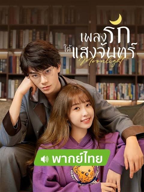  เพลงรักใต้แสงจันทร์ (Moonlight)