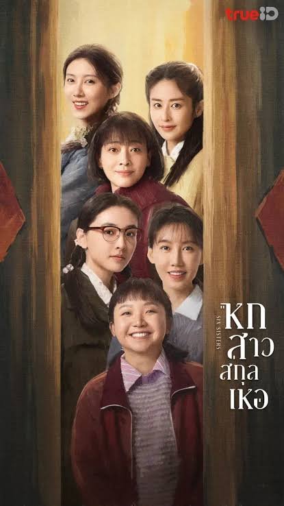 Six Sisters  หกสาวสกุลเหอ