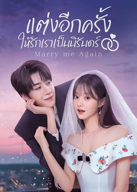 Marry Me Again (2025) แต่งอีกครั้งให้รักเราเป็นนิรันดร์