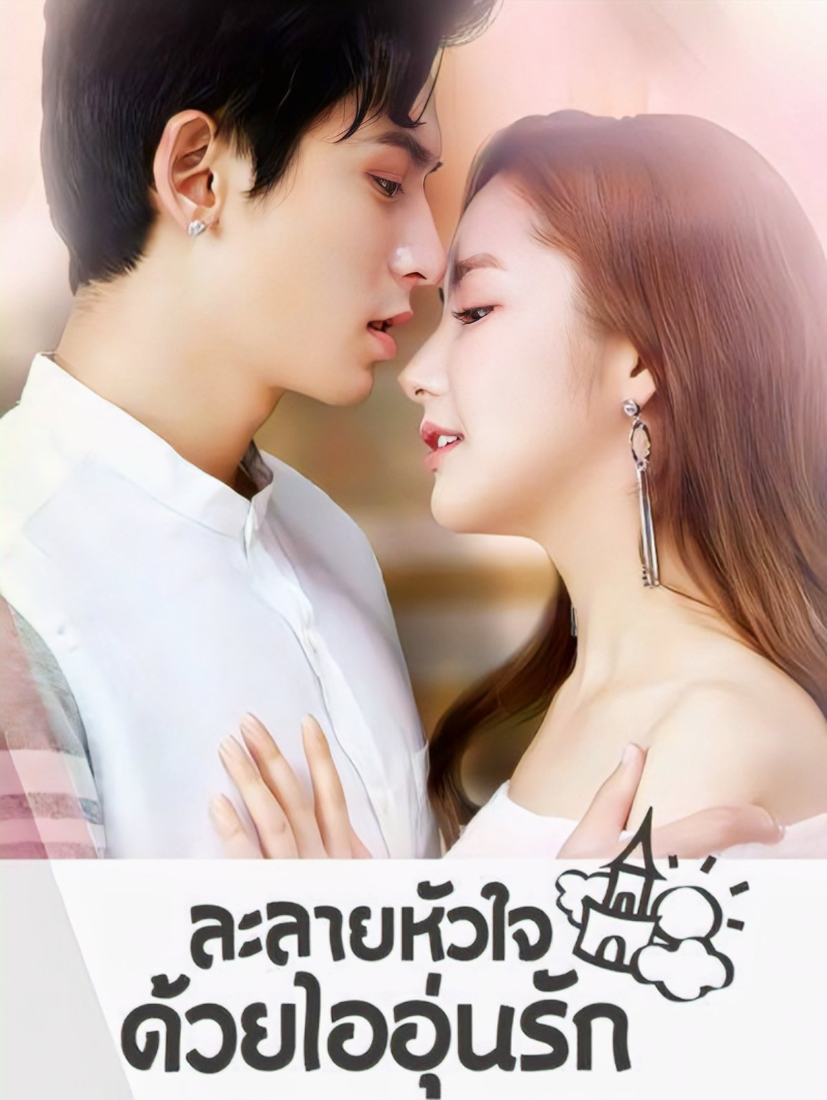 ละลายหัวใจด้วยไออุ่นรัก พากย์ไทย