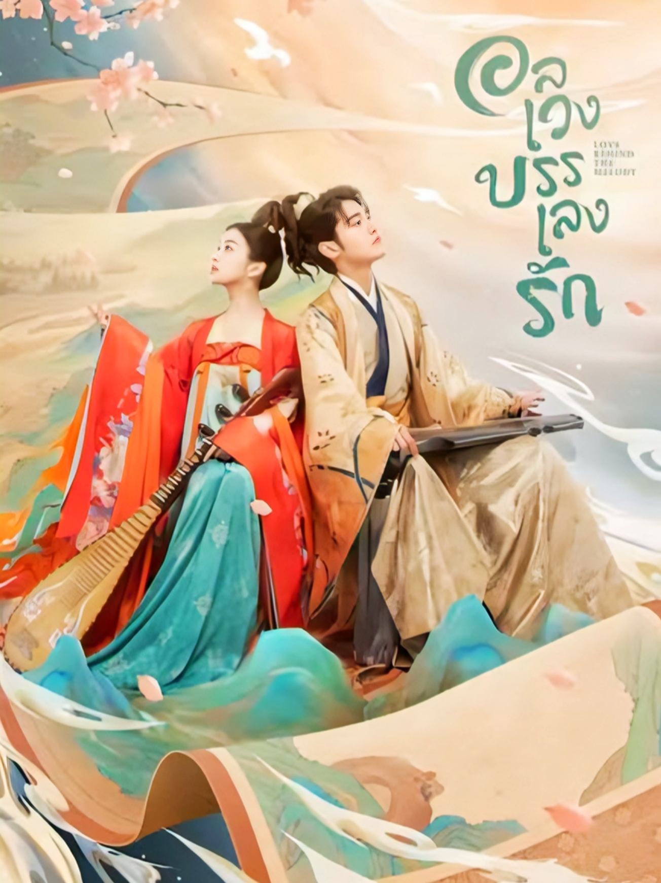 อลเวงบรรเลงรัก พากย์ไทย