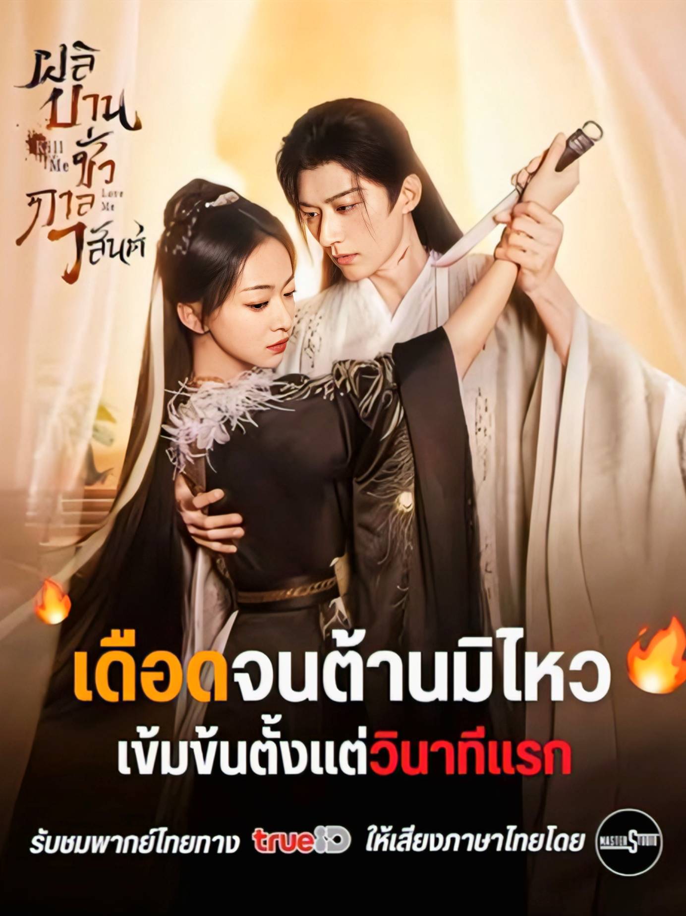 ผลิบานชั่วกาลวสันต์ พากย์ไทย