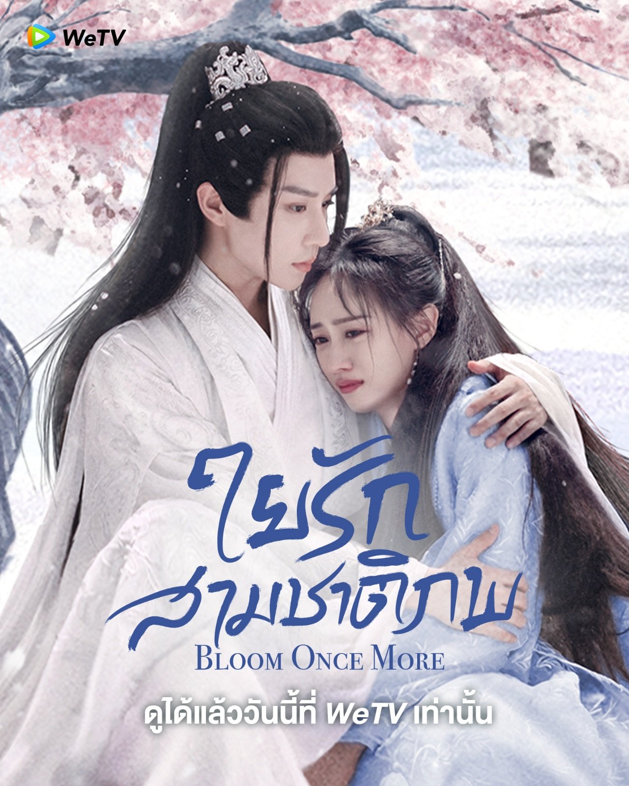 ใยรักสามชาติภพ ซับไทย