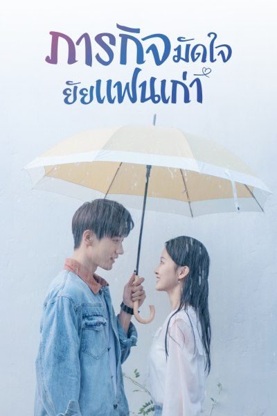 ภารกิจมัดใจยัยแฟนเก่า พากย์ไทย