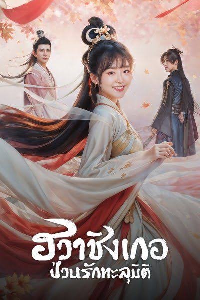 ฮวาชิงเกอ ป่วนรักทะลุมิติ พากย์ไทย
