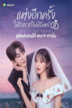 Marry Me Again (2025) แต่งอีกครั้งให้รักเราเป็นนิรันดร์